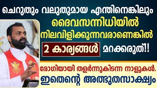 🔴ചെറുതും വലുതുമായ എന്തിനെങ്കിലും ദൈവസന്നിധിയിൽ നിലവിളിക്കുന്നവരാണെങ്കിൽ "2 കാര്യങ്ങൾ" മറക്കരുത്..