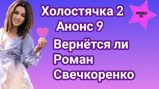 Холостячка 2 Анонс 9 Интрига выпуска вернётся ли Роман Свечкоренко и что устроят мужчины для Златы