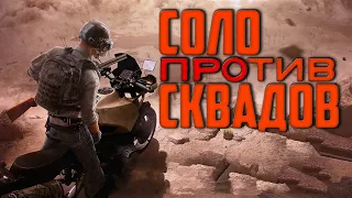 PUBG / СОЛО ПРОТИВ СКВАДОВ / стрим пубг на русском языке