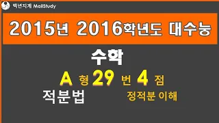 2015년 2016학년도 고3 대수능 수학 A형 29번 4점 적분법 정적분 이해 23번