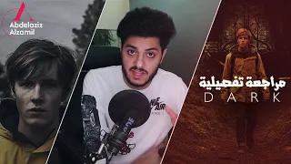 مراجعة تفصيلية للموسم الأول لمسلسل Dark