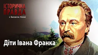 Історична правда з Вахтангом Кіпіані: Діти Івана Франка