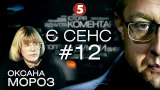 "Нація овочів?", "собача економіка", Свинарчук-гейт, плівки Гончарука | Оксана Мороз | "Є Сенс"