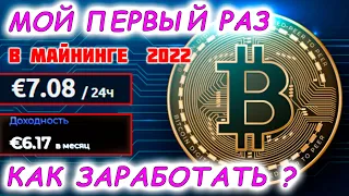 МАЙНИНГ НА НОУТБУКЕ. ГАЙД за 5 МИНУТ. ДОХОДНОСТЬ В 2022