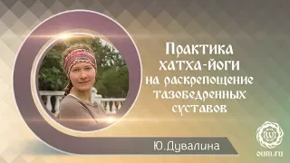 Практика йоги на раскрепощение тазобедренных суставов. Микродвижения.