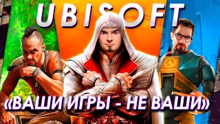 UBISOFT ПРОТИВ ПРАВ СОБСТВЕННОСТИ