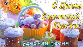 С Пасхой ! 16 апреля . Красивое Поздравление Со Светлой Пасхой ! Христос Воскрес ! Воистину Воскрес!