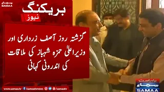 Breaking News - Inside story of Asif Zardari & CM Hamza Shahbaz meeting held yesterday - SAMAA TV