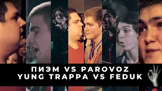 ЛЕГЕНДЫ: ПИЭМ vs PARAVOZ | YUNG TRAPPA vs FEDUK