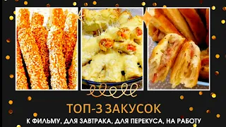 ТОП-3 ЗАКУСКИ! палочки с беконом из слоеного теста / палочки с кунжутом / ХЛЕБНЫЕ ПАЛОЧКИ