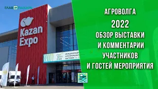 АГРОВОЛГА-2022 — обзор выставки и комментарии участников и гостей мероприятия