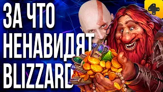 ИгроСториз: За что ненавидят Blizzard, и почему падение культовой студии было неизбежным