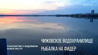 Чижовское водохранилище. Рыбалка на фидер