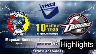 УМХЛ 20/21. U-14. ХК Морские Волки-07 (Одесса) - ХК Донбасс-07 (Донецк). 10.04.2021. Обзор матча.