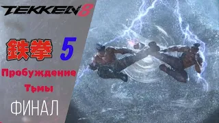 💪 Tekken 8 FINAL Walkthrough ➄ Perseverance, Clash in the Sky, Strength and Confidence | Tekken 8