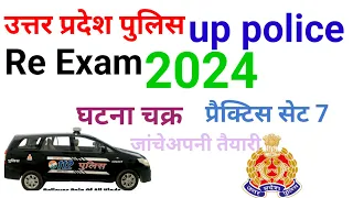 upp Re Exam model paper || up constable  | यूपी पुलिस प्रैक्टिस सेट 7