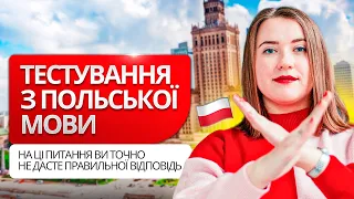 Тестування з польської мови. Перевірте знання польської граматики та лексики