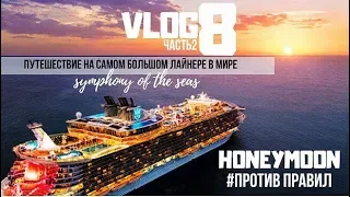 VLOG 8 . Symphony of the seas . Часть 2 . ПРОТИВ ПРАВИЛ.