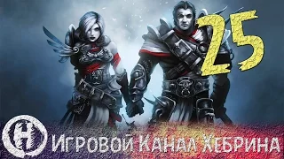 Прохождение Divinity Original Sin - Часть 25 (Тайный проход)