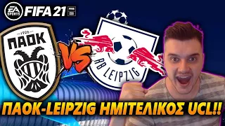 ΠΑΟΚ-RB LEIPZIG ΗΜΙΤΕΛΙΚΟΣ CHAMPIONS LEAGUE!! | ULTIMATE CAREER 3η ΣΕΖΟΝ!