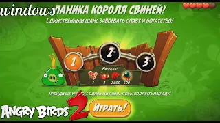 King Pig Panic/Паника короля свиней! 13/07/2020 Angry Birds 2.