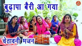 बुढ़ापा बैरी आ गया | Budhapa Beri Aa Gaya | Chetavni Bhajan | Nirgun Bhajan | Haryanvi Bhajan