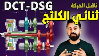 ماذا تعرف عن ناقل الحركة (الكير ) دبل كلتج ؟ الشرح المفصل  |DCT -DSG