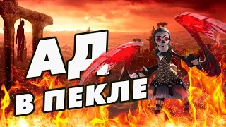 TERA Online Исчадия Автоподбора Ад в Акереновом Пекле