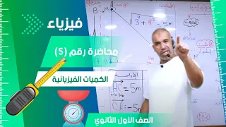 الكميات الفيزيائية - القياسية والمتجهة - محاضرة (5)- الفيزياء للصف الأول الثانوي 2024 #فيزياء #تعليم