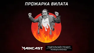Прожарка V1lat | Official trailer | Подпольный Стендап.
