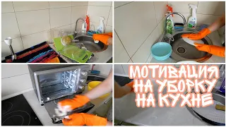 Мотивация на уборку на кухне/Перемыла посуду/часть 1