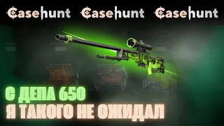 ЛЮТЫЙ ВЫВОД С ДЕПА 650! | У МЕНЯ ТАК ПЕРВЫЙ РАЗ! | CaseHunt