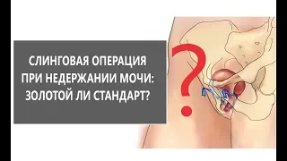 Слинговая операция при недержании мочи у женщин: золотой ли стандарт?