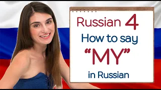 Russian 4. How to say MY, YOUR, HIS, HER in Russian