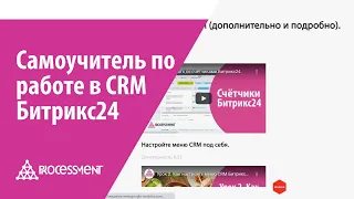 Самоучитель по работе в CRM Битрикс24. Обучение - весь курс.