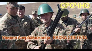 Увидел Азербайджанца   КАСКА СЛЕТЕЛА - Видео на границе Азербайджан - Армения!