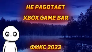 НЕ РАБОТАЕТ XBOX GAME BAR! Сам выключается XBOX GAME BAR! ФИКС! 2023 год актульно!