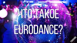 ЧТО ТАКОЕ EURODANCE? [ЭЖМ #3]