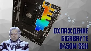 Gigabyte b450m s2h охлаждение питания процессора (vrm)