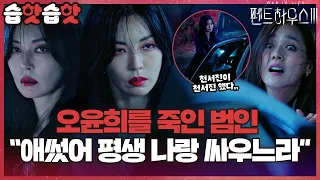 [#습핫습핫] "결국 내가 이겼어" 어떻게 천서진까지 사랑하겠어, 김소연을 사랑하는 거지 | 펜트하우스3(Penthouse3) | SBS DRAMA