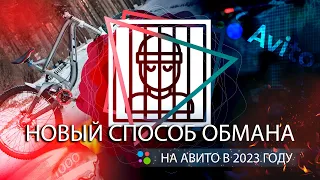 Новый способ обмана продавцов на авито в 2023 году!