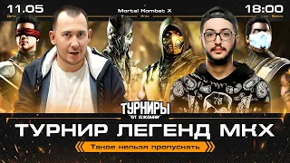 ТУРНИР ЧЕМПИОНОВ MORTAL KOMBAT X: ДЖОННИ AZERB SYKES RAOX TENEBRIS BLACKHEART CLOUDY SINOUD SEANH