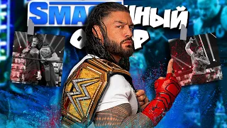 🔥Долгожданная МЕСТЬ ВОЖДЯ! I Обзор SmackDown 28 07 23