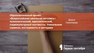 Образовательный проект «Всероссийская школьная летопись»: психологический, идеологический, социок...