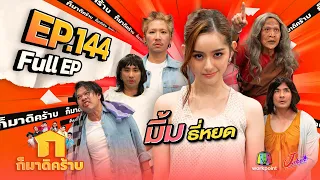 ก็มาดิคร้าบ | EP. 144 | มิ้ม รัตนวดี | 31 ธ.ค. 66 Full EP