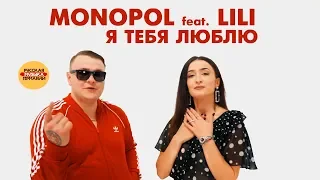 MonoPol feat. Lili "Я тебя люблю"