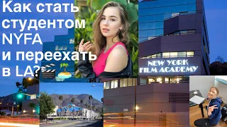 Как я переехала одна в Лос Анджелес в 17 лет? Учусь в NYFA на актерском, о поступлении, академии.