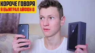 КОРОЧЕ ГОВОРЯ, Я ВЫИГРАЛ АЙФОН 8