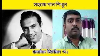 হারমোনিয়াম টিউটোরিয়াল। আধোরাতে যদি ঘুম ভেঙে যায়। Adho rate jodi।Harmonium Tutorial। গান শিখুন সহজে।