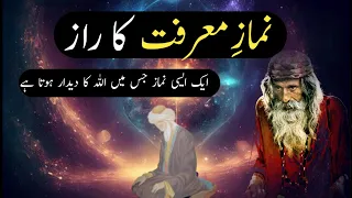 Namaz e Marifat Ka Raaz | Allah Ka Deedar | Sufism | Namaz Ka Tarika | Spirituality | Hindi | Urdu